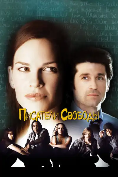 Писатели свободы (2006)